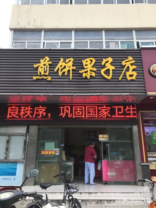 煎饼果子店图片 - 第4张