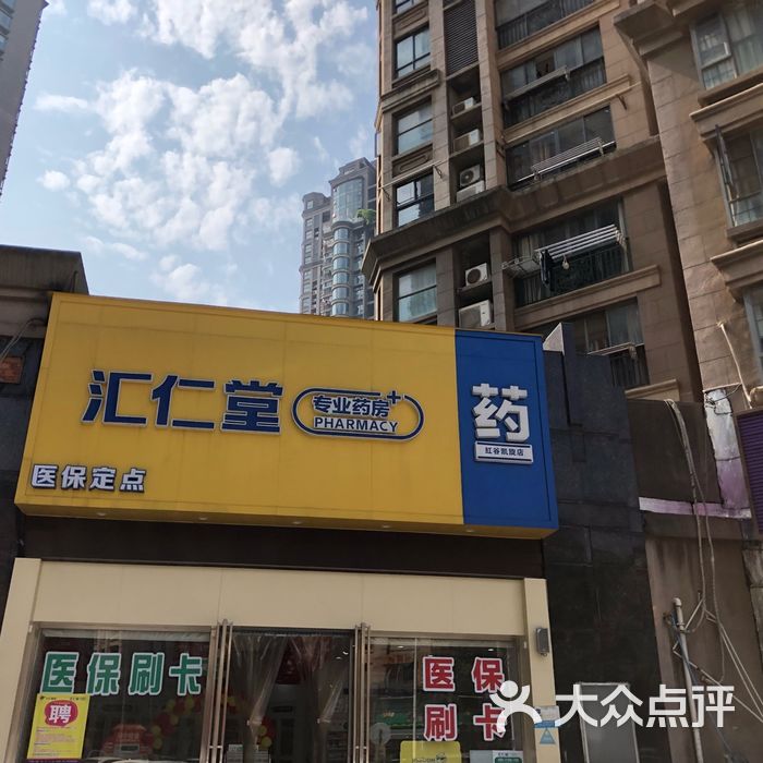 汇仁堂药店