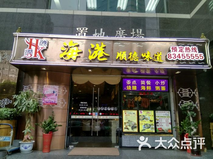 海港顺德味道-图片