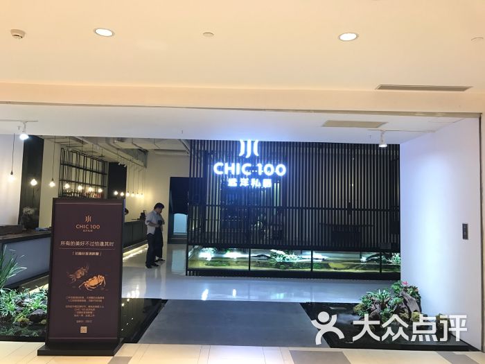 chic 100远洋私厨图片 - 第302张