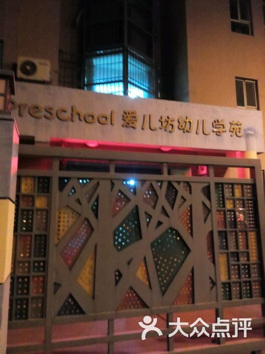 爱儿坊新天地鹭港幼儿学苑图片 第1张