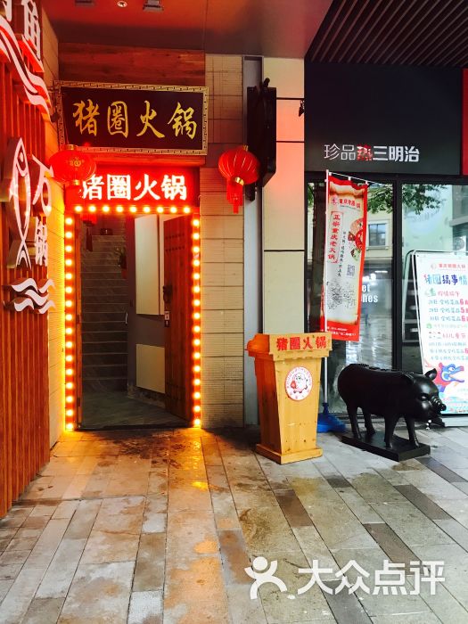 重庆猪圈火锅(绿宝旗舰店)图片 第433张