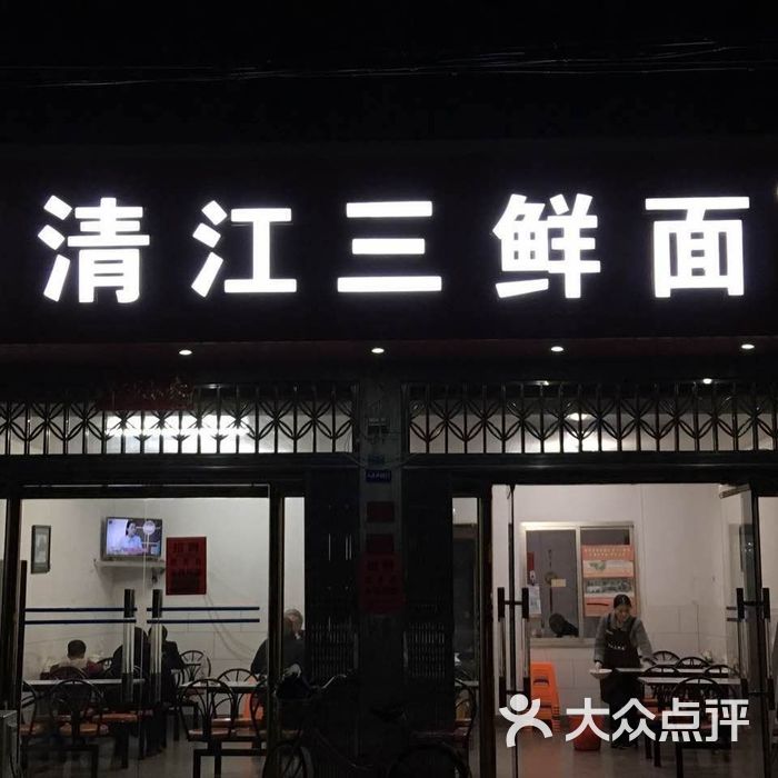 孙国花清江三鲜面图片-北京快餐简餐-大众点评网