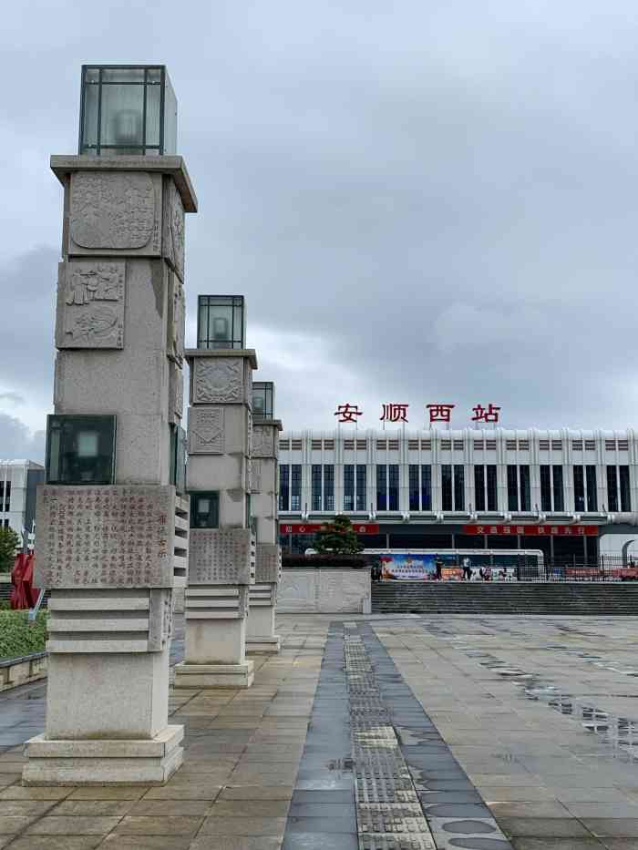 安顺西站-"这是我在贵州这边见过的,最好的,也最规范.