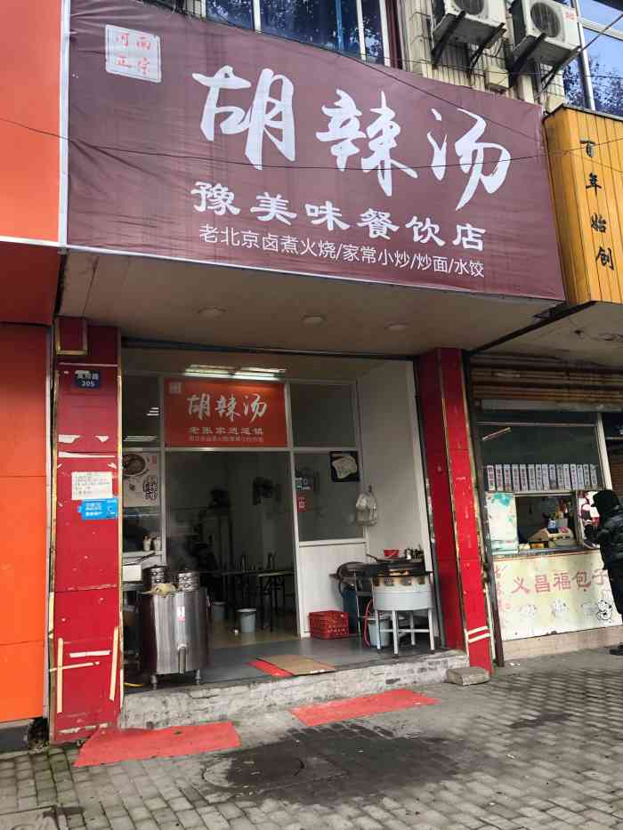 河南正宗胡辣汤-"店面在莫邪路葑门西街公交站台旁边
