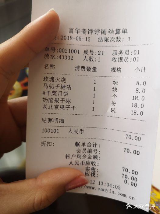 富华斋饽饽铺--价目表-账单图片-北京美食-大众点评网