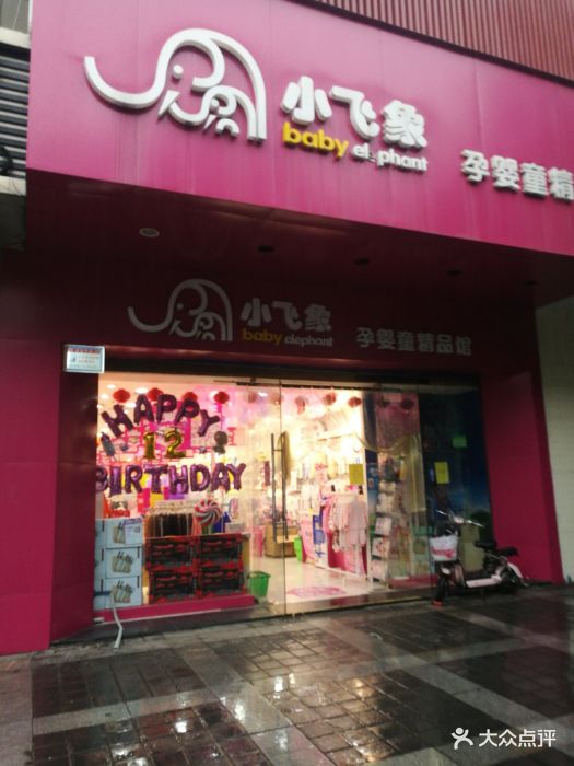 小飞象母婴用品(东大街四院店)-可达鸭的微笑的相册