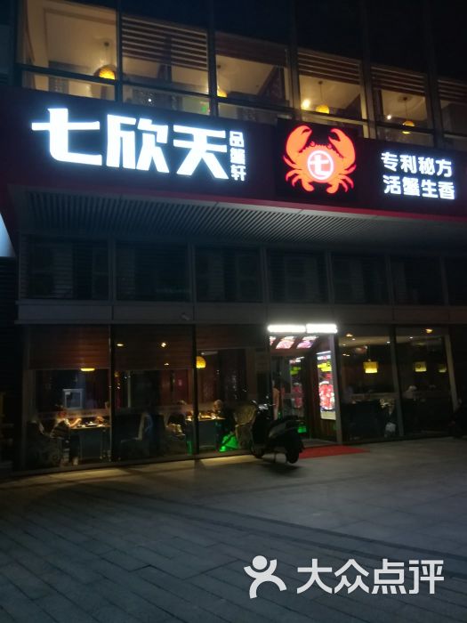 七欣天品蟹轩(昆山九方城店)门面图片 - 第259张