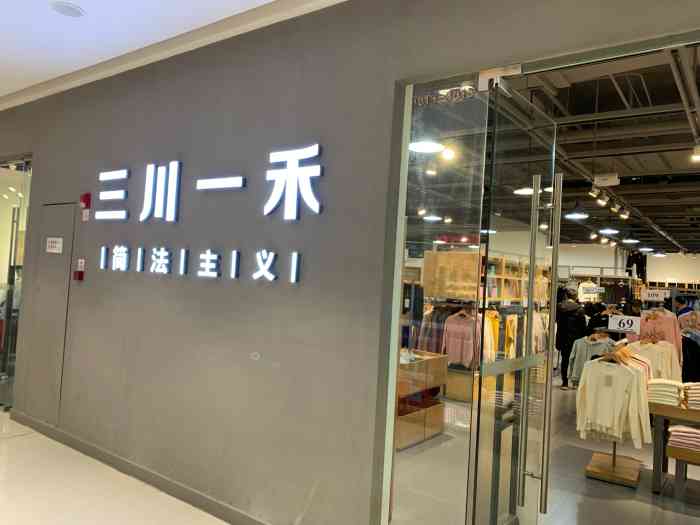 三川一禾(万达广场店"这家东西不算多,服装品类也不多,但好在价.