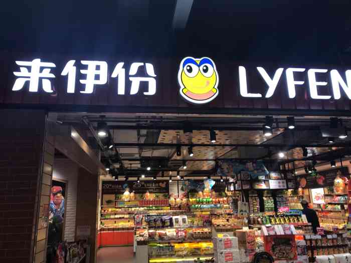 哇咔咔,深圳也有来伊份啦