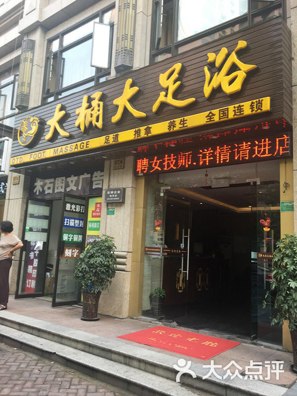 大桶大足浴(物华店)门面图片 - 第6张