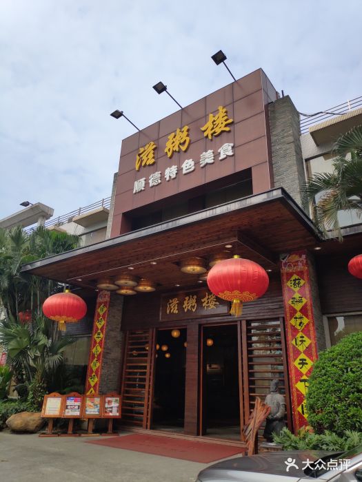 滋粥楼·顺德菜(番禺广场总店)图片 - 第981张