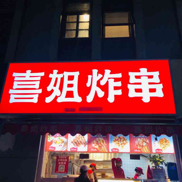 喜姐炸串(建邺万达店)