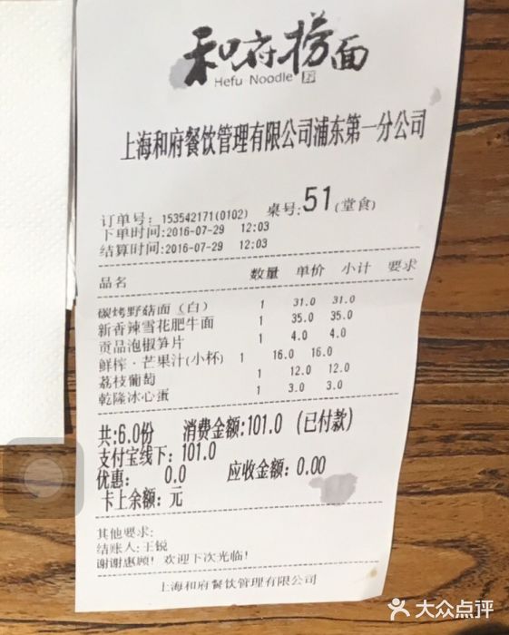 和府小面小酒(九六广场店)账单图片