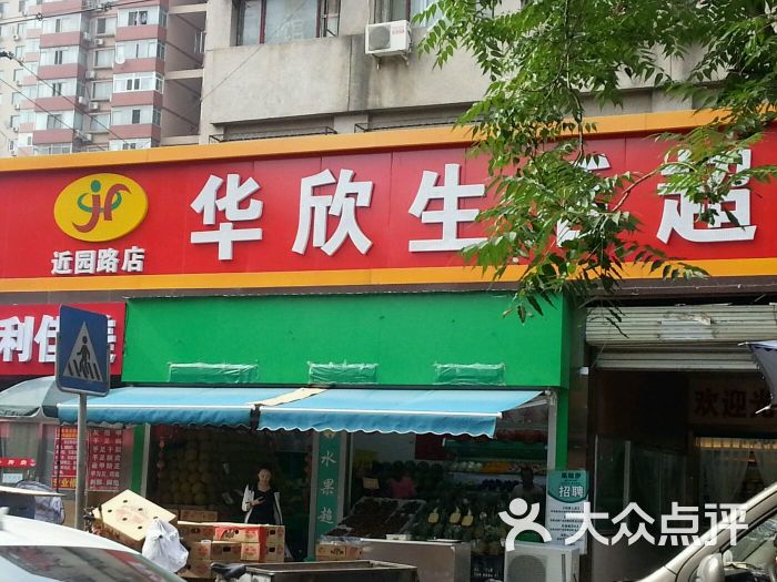 华欣超市(近园店-图片-北京购物-大众点评网