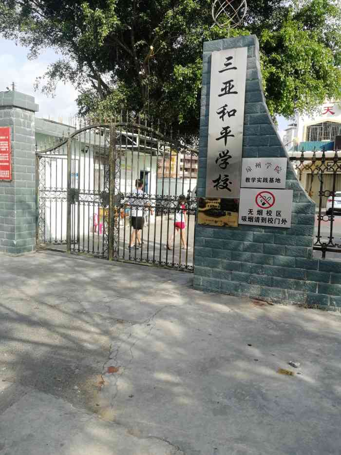 三亚和平学校-