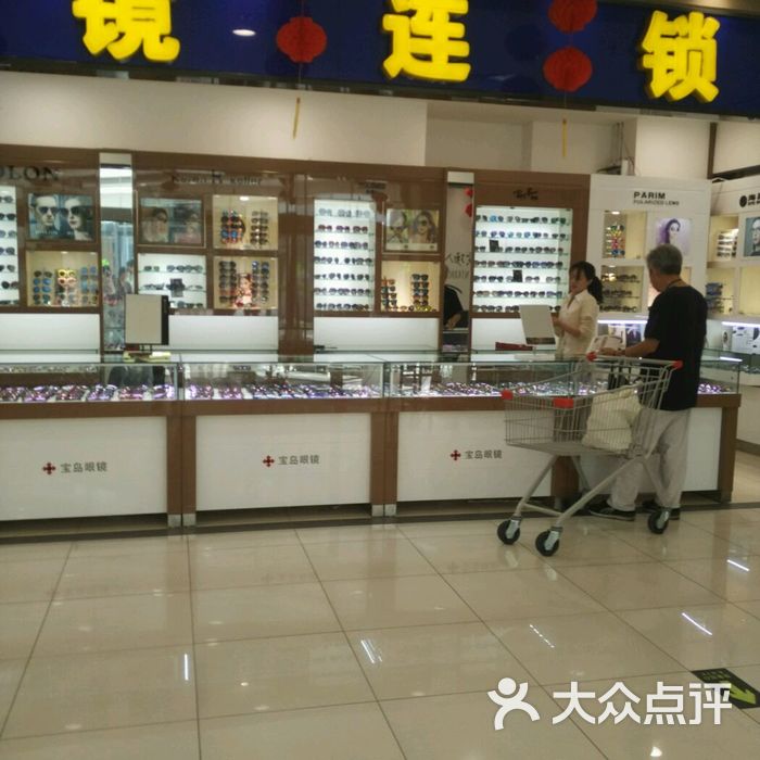 宝岛眼镜图片-北京眼镜店-大众点评网