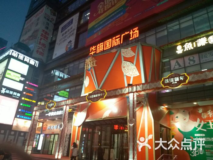 华旗国际广场-图片-西安购物-大众点评网