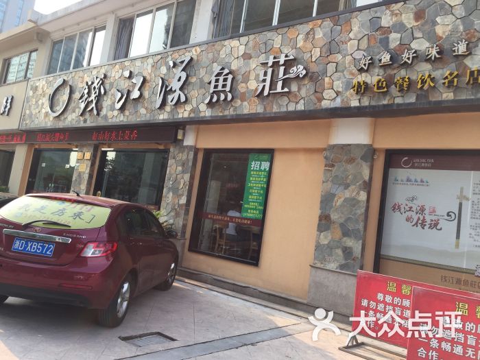 钱江源鱼庄(柯桥兴越路店)图片 第167张