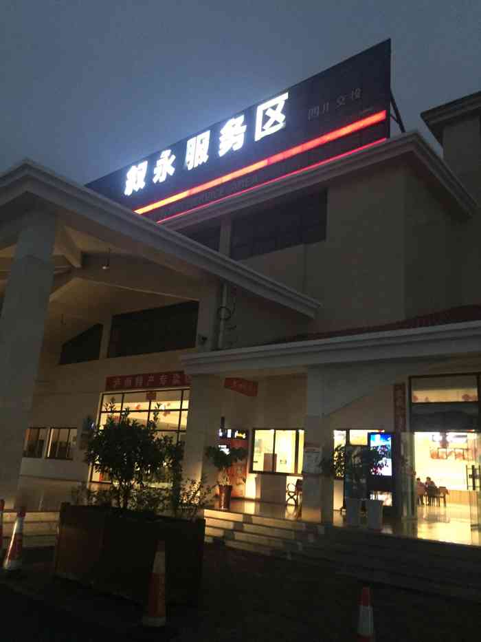 叙永服务区超市-"路过这里休息一下,吃碗特色土豆花."-大众点评移动版