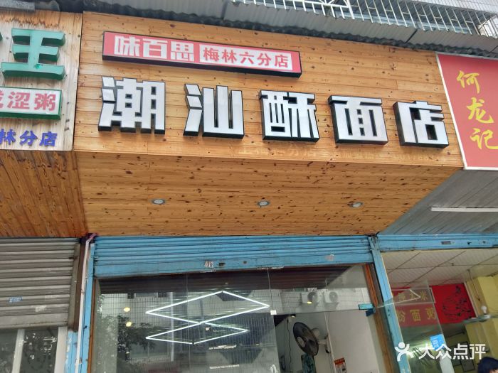 味百思·潮汕酥面店图片