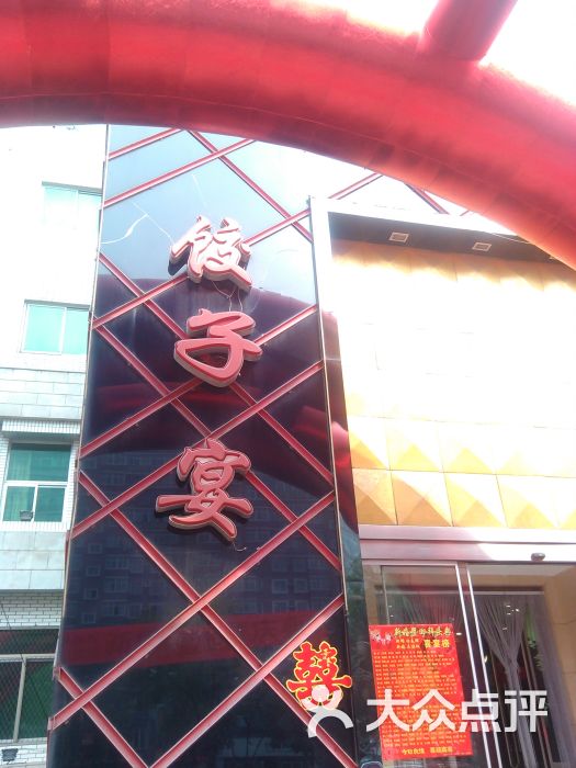 凤凰园饺子宴(北新道店)图片 - 第12张