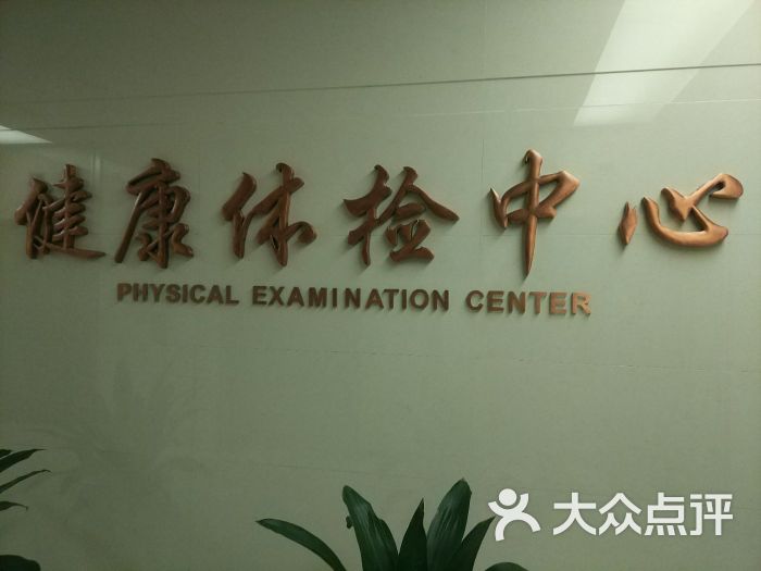 协和医院健康体检中心