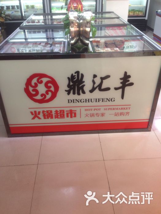 鼎汇丰火锅超市(北行店)图片 第12张