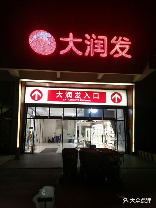 大润发(桂城店)图片 第13张