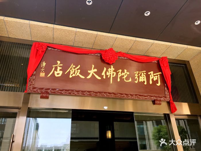 阿弥陀佛大饭店(浦上店)图片 第89张