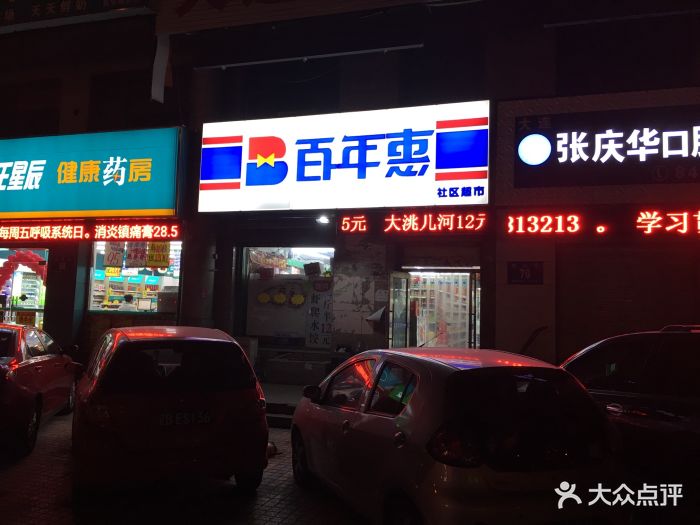 百年惠社区超市门面图片 - 第3张
