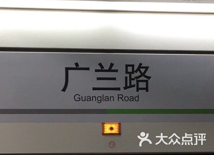 广兰路-地铁站图片 第3张