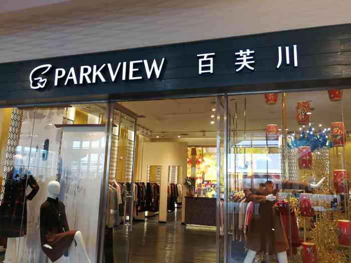 百芙川parkview(新业广场店)