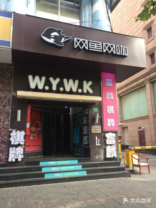 网鱼网咖(洛川店-图片-上海休闲娱乐-大众点评网