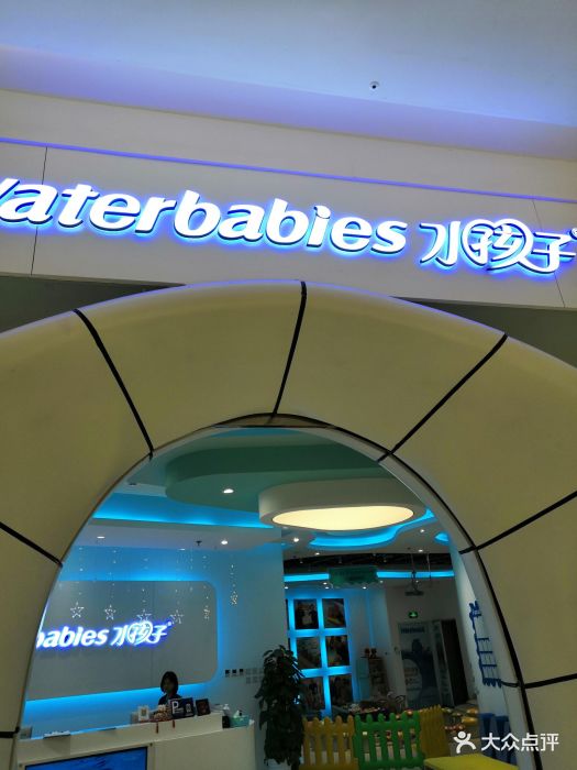 waterbabies水孩子水育早教(合生汇店)图片