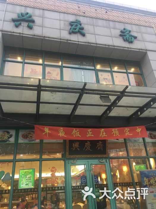 兴庆斋·盐池手抓羊肉清真餐厅(白桦林居店)图片 第56张