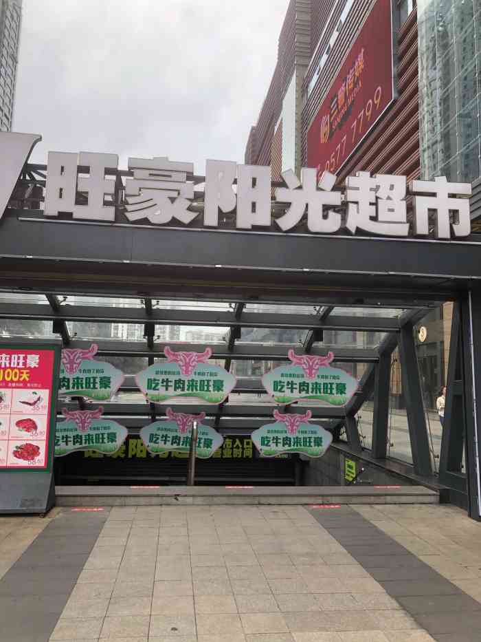 旺豪阳光超市(友谊阳光城店)