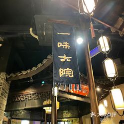 一味大院桐庐店