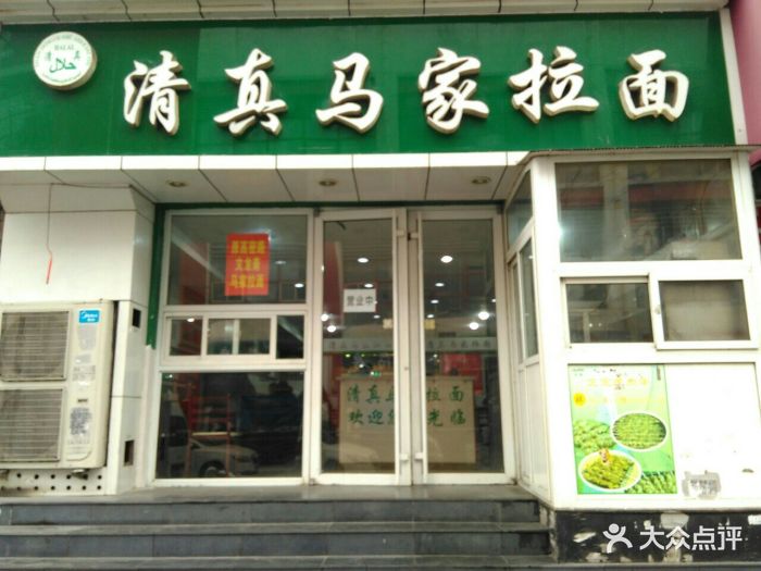 清真马家拉面门面图片 第40张