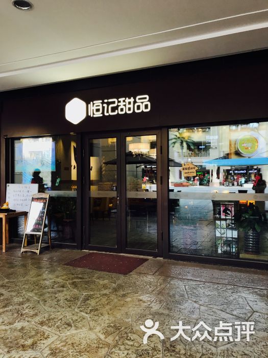 恒记甜品(乐多港假日广场店)图片 - 第4张
