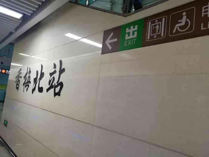 香梅北地铁站