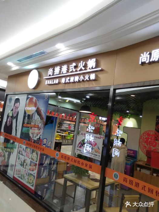 尚捞港式火锅(杜家坎集美店)-门面图片-北京美食-大众