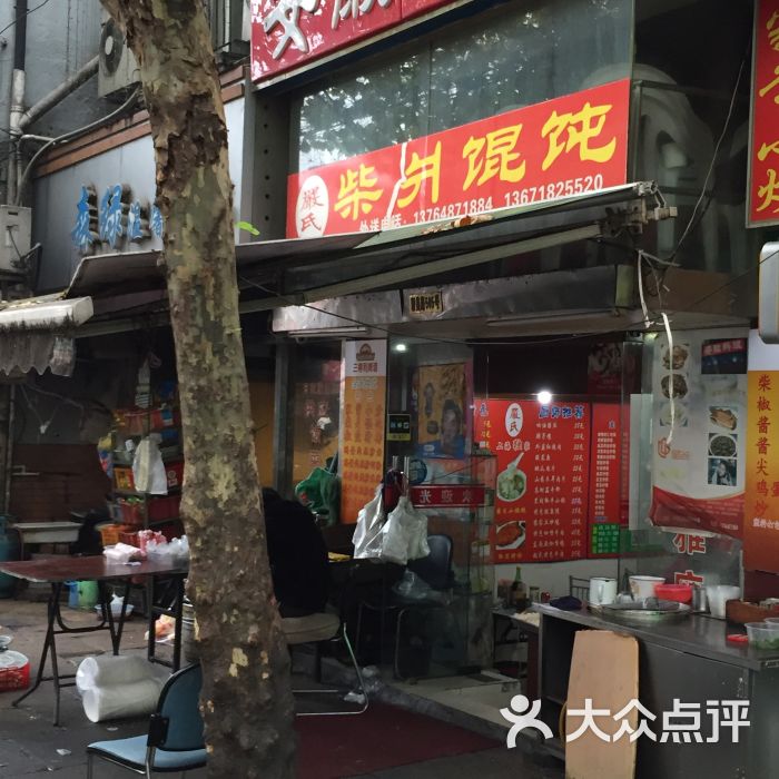 安徽料理柴爿馄饨-图片-上海美食-大众点评网