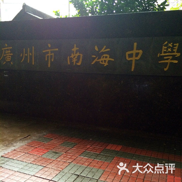 广州市南海中学校门图片 - 第3张