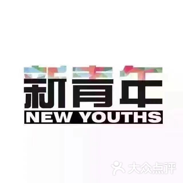 新青年别墅聚会轰趴馆图片 - 第4张