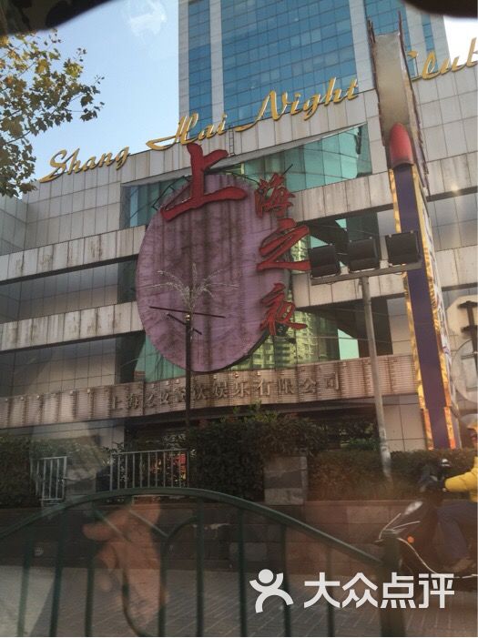 上海之夜夜总会娱乐会所