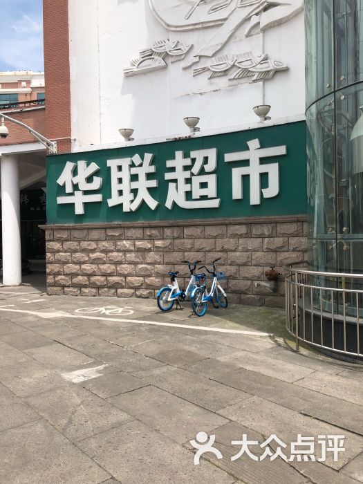 台州华联超市(商业街店)图片 第4张