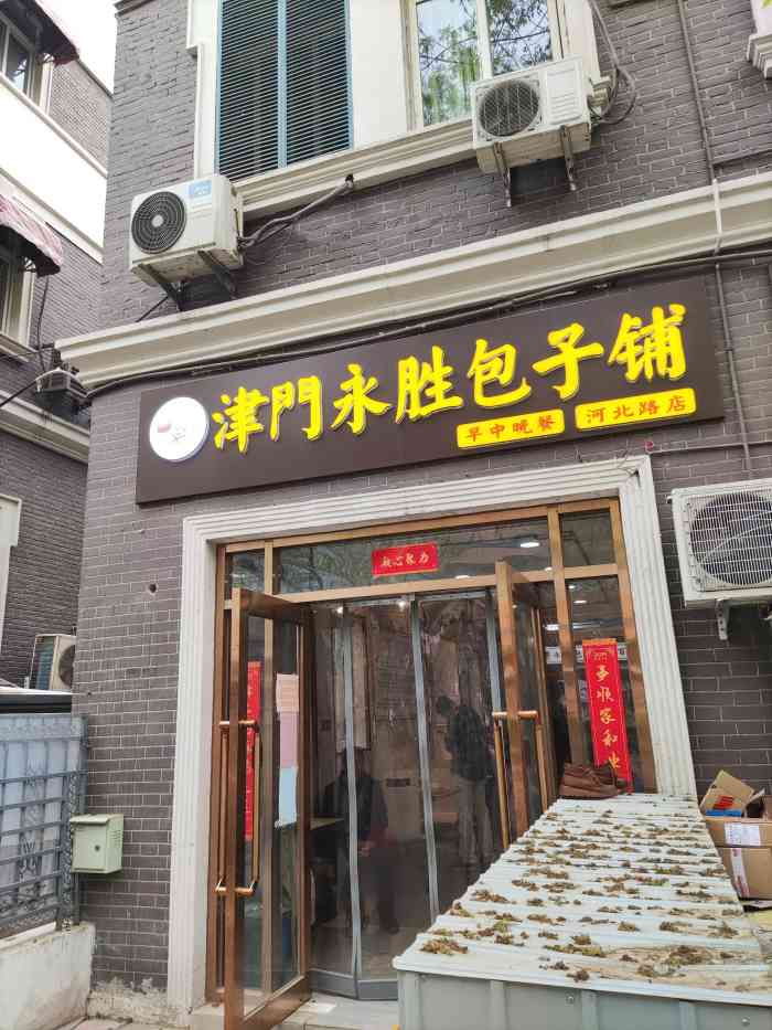 津门永胜·老永胜包子铺(河北路店)-"以前买的团购,和