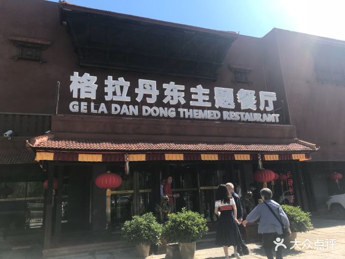 格拉丹东主题餐厅(亚运村店)图片 - 第69张