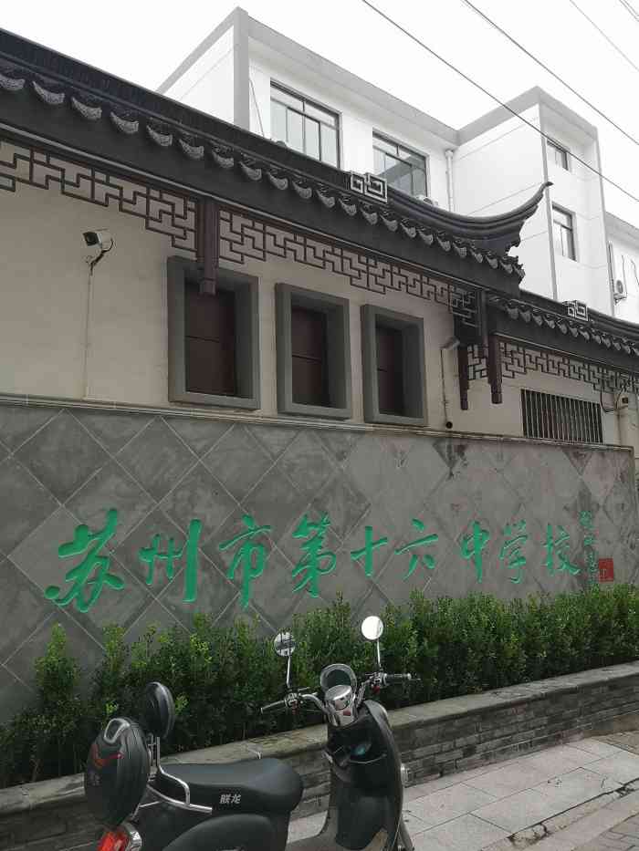 苏州市第十六中学-"十六初中位于小巷子里,在养育巷口子边上能.